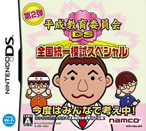 Jaquette de Heisei Kyoiku Iinkai DS Zenkoku Touitsu Moshi Special