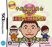 Jaquette de Heisei Kyoiku Iinkai DS Zenkoku Touitsu Moshi Special